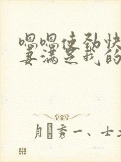 嗯嗯使劲快点娇妻满足我的绿帽欲