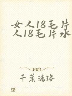 女人18毛片女人18毛片水好多