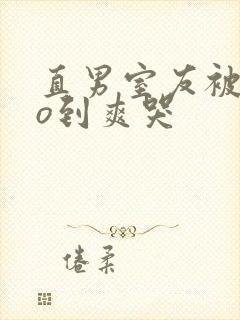 直男室友被cao到爽哭