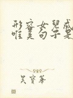 形容女儿成长的唯美句子是