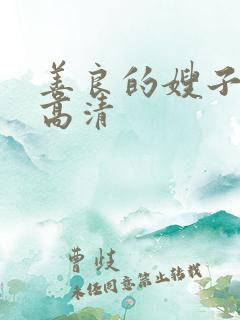 善良的嫂子在线高清