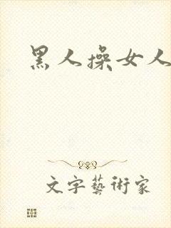 黑人操女人小说