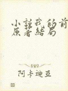 小说我的前半生原著结局