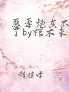 恶毒炮灰不想活了by棺木未删减