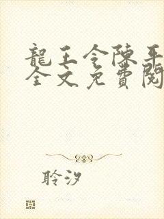 龙王令陈平殿主全文免费阅读