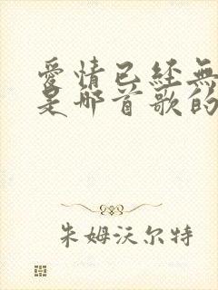 爱情已经无所谓是哪首歌的歌词