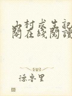 山村求生记笔趣阁在线阅读无弹窗