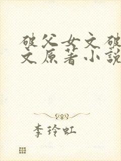 破父女文破继女文原著小说叫什么