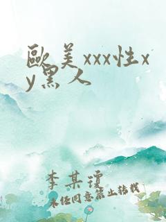 欧美xxx性xy黑人