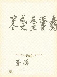 穿成反派妻那天全文免费阅读