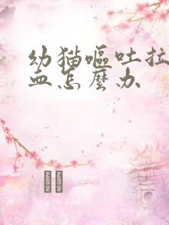 幼猫呕吐拉稀带血怎么办