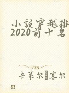 小说穿越排行榜2020前十名