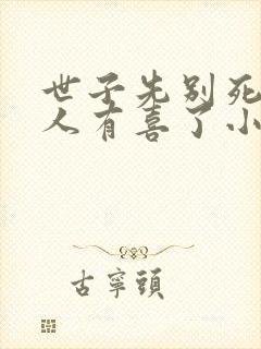 世子先别死,夫人有喜了小说下载