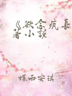 《欲念疯长》原著小说