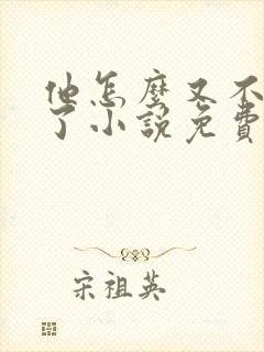 他怎么又不是人了小说免费阅读