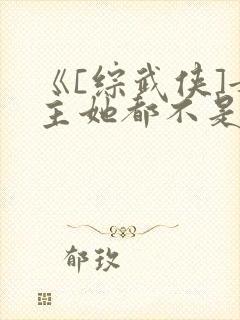 《[综武侠]女主她都不是人》