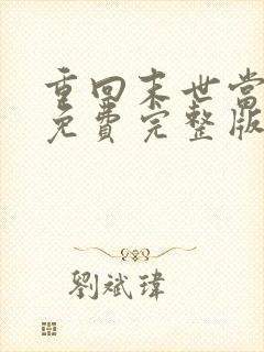 重回末世当大佬免费完整版