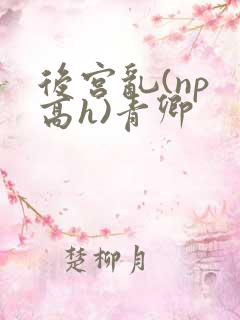 后宫乱(np 高h)青卿