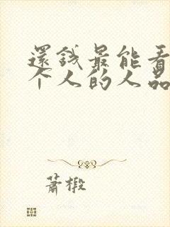 还钱最能看清一个人的人品