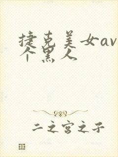 捷克美女av三个黑人