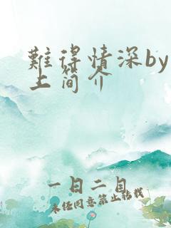 难得情深by淮上简介