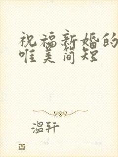 祝福新婚的句子唯美简短