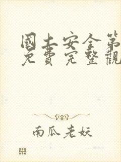 国土安全第三季免费完整观看