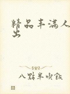 精品丰满人妻中出