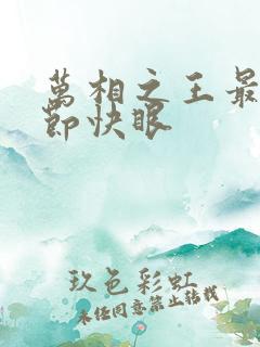 万相之王最新章节快眼