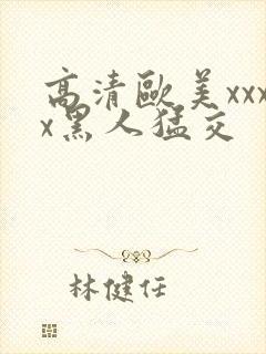 高清欧美xxxx黑人猛交