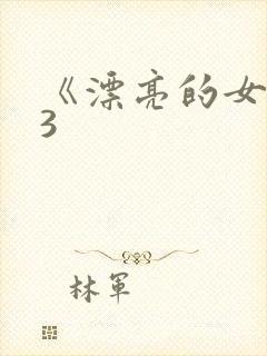 《漂亮的女邻居3