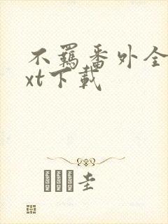 不羁番外全文txt下载