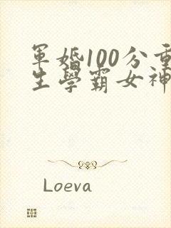 军婚100分重生学霸女神