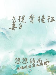 《从背后征服人妻》