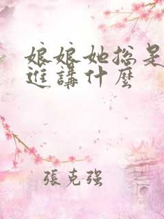 娘娘她总是不上进讲什么