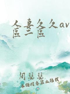 人妻久久av一区二区