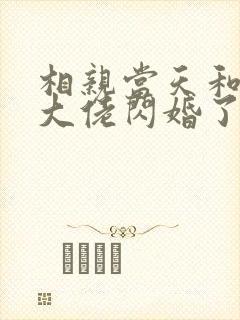 相亲当天和豪门大佬闪婚了短剧