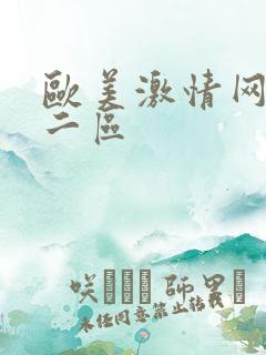 欧美激情网一区二区