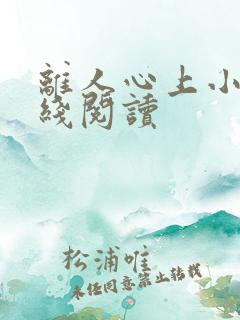 离人心上小说在线阅读