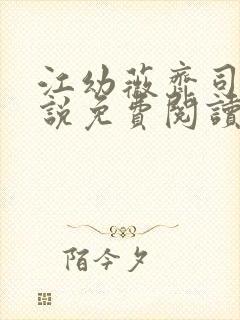 江幼薇齐司年小说免费阅读最新章节