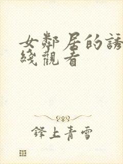 女邻居的诱惑在线观看