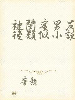 被闺蜜男友认错后类似小说