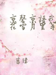 京声京语我在风花雪月里等你