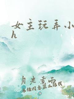 女主玩弄小太正h