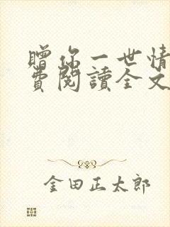 赠你一世情深免费阅读全文