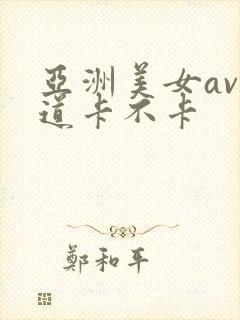 亚洲美女av一道卡不卡