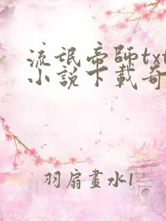 流氓帝师txt小说下载奇书网