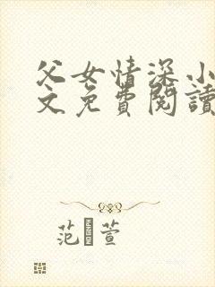 父女情深小兰全文免费阅读最新章节