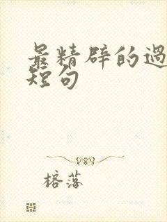 最精辟的过日子短句