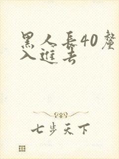 黑人长40厘米入进去